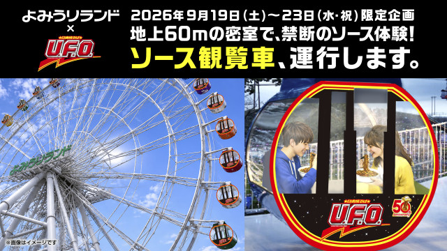 よみうりランド「日清焼そば U.F.O. ソース観覧車」